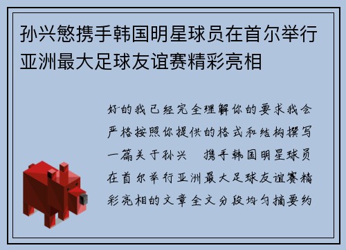 孙兴慜携手韩国明星球员在首尔举行亚洲最大足球友谊赛精彩亮相
