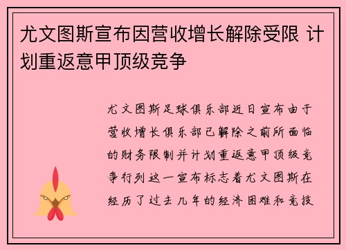 尤文图斯宣布因营收增长解除受限 计划重返意甲顶级竞争