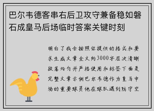 巴尔韦德客串右后卫攻守兼备稳如磐石成皇马后场临时答案关键时刻 巴尔韦德客串右后卫攻守兼备稳如磐石成皇马后场临时答案关键时刻