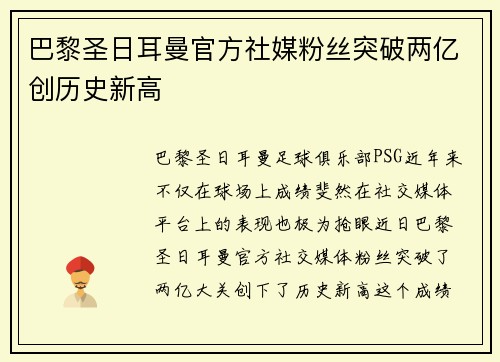巴黎圣日耳曼官方社媒粉丝突破两亿创历史新高 巴黎圣日耳曼官方社媒粉丝突破两亿创历史新高