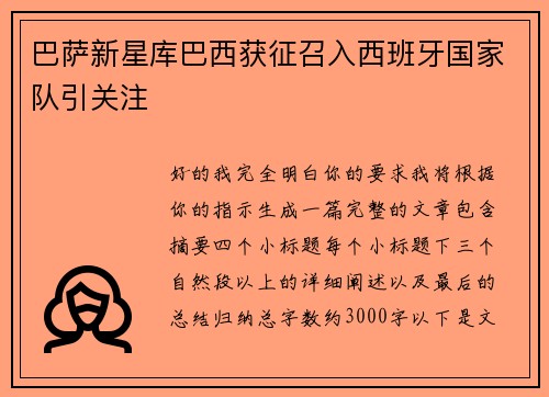 巴萨新星库巴西获征召入西班牙国家队引关注 巴萨新星库巴西获征召入西班牙国家队引关注
