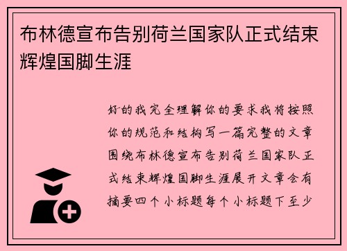 布林德宣布告别荷兰国家队正式结束辉煌国脚生涯 布林德宣布告别荷兰国家队正式结束辉煌国脚生涯