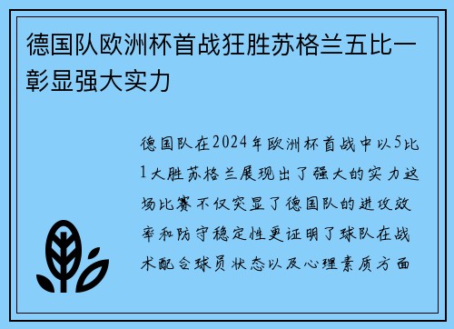 德国队欧洲杯首战狂胜苏格兰五比一彰显强大实力 德国队欧洲杯首战狂胜苏格兰五比一彰显强大实力