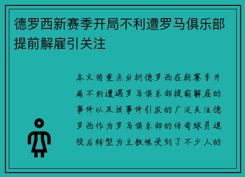 德罗西新赛季开局不利遭罗马俱乐部提前解雇引关注 德罗西新赛季开局不利遭罗马俱乐部提前解雇引关注
