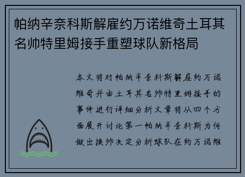 帕纳辛奈科斯解雇约万诺维奇土耳其名帅特里姆接手重塑球队新格局 帕纳辛奈科斯解雇约万诺维奇土耳其名帅特里姆接手重塑球队新格局