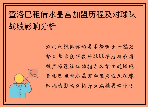 查洛巴租借水晶宫加盟历程及对球队战绩影响分析 查洛巴租借水晶宫加盟历程及对球队战绩影响分析