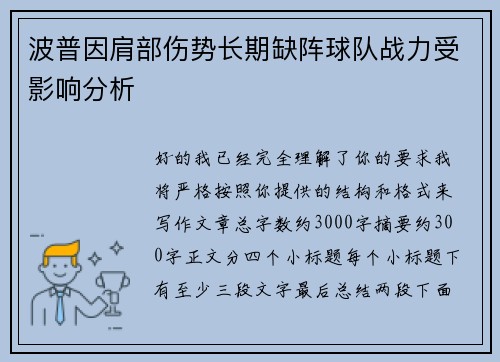 波普因肩部伤势长期缺阵球队战力受影响分析