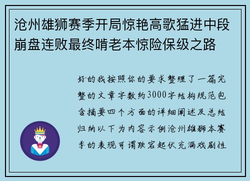 沧州雄狮赛季开局惊艳高歌猛进中段崩盘连败最终啃老本惊险保级之路